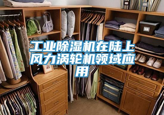 工業好色先生在线播放在陸上風力渦輪機領域應用