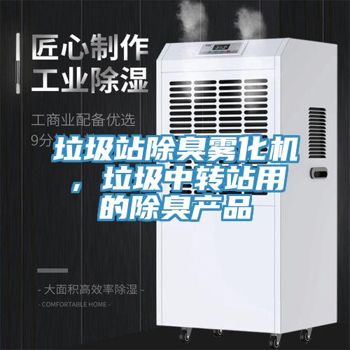 垃圾站除臭霧化機，垃圾中轉站用的除臭產品