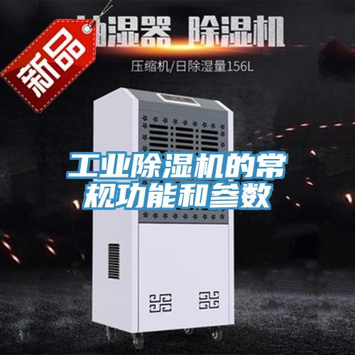 工業好色先生在线播放的常規功能和參數