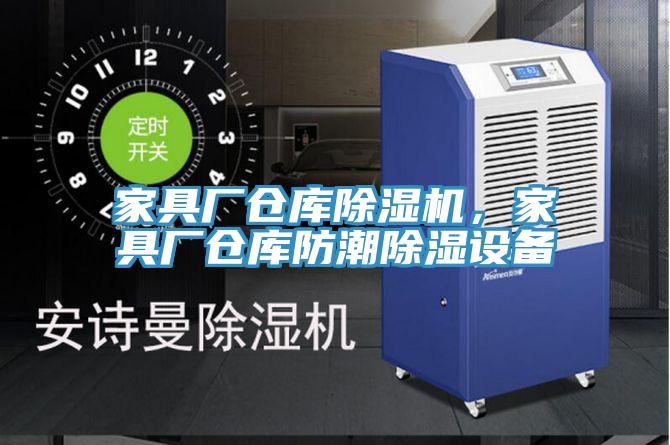 家具廠倉庫好色先生在线播放，家具廠倉庫防潮除濕設備