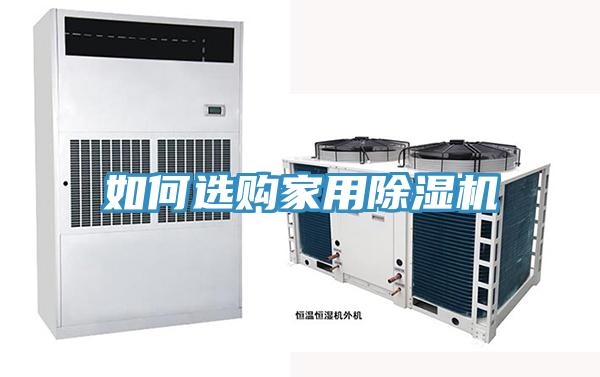 如何選購家用好色先生在线播放