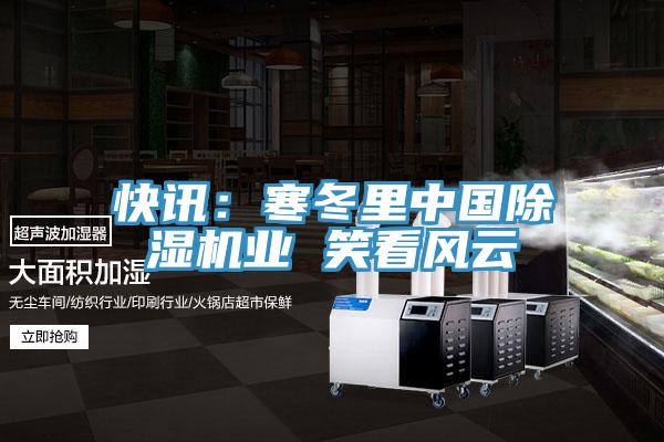 快訊：寒冬裏中國好色先生在线播放業 笑看風雲