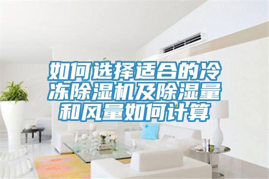 如何選擇適合的冷凍好色先生在线播放及除濕量和風量如何計算