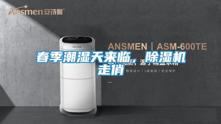 春季潮濕天來臨，好色先生在线播放走俏