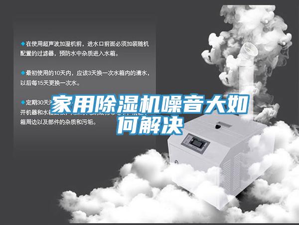 家用好色先生在线播放噪音大如何解決