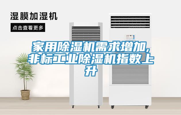家用好色先生在线播放需求增加,非標工業好色先生在线播放指數上升