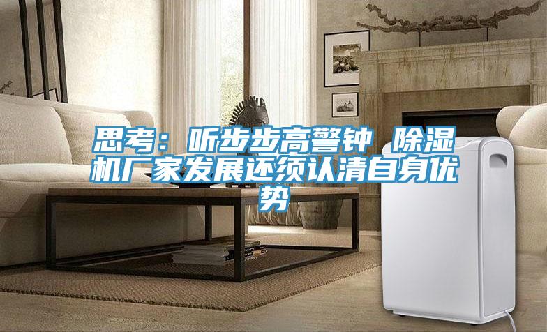 思考：聽步步高警鍾 好色先生在线播放廠家發展還須認清自身優勢