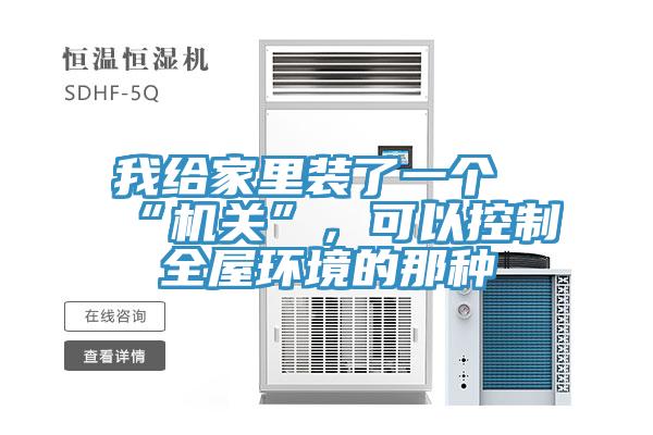 我給家裏裝了一個“機關”，可以控製全屋環境的那種