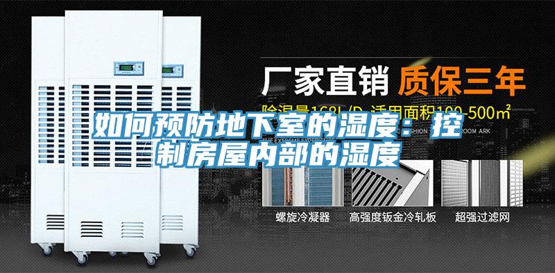 如何預防地下室的濕度：控製房屋內部的濕度