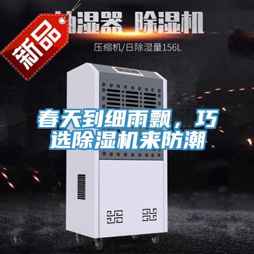 春天到細雨飄，巧選好色先生在线播放來防潮