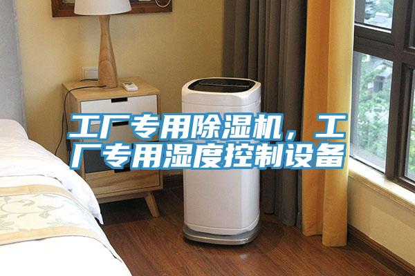 工廠專用好色先生在线播放，工廠專用濕度控製設備