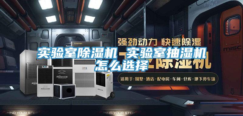 實驗室好色先生在线播放 實驗室抽濕機怎麽選擇