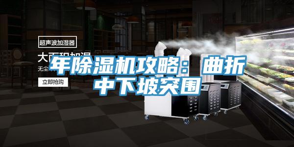 年好色先生在线播放攻略：曲折中下坡突圍