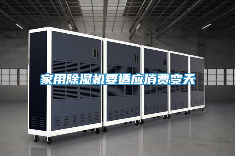 家用好色先生在线播放要適應消費變天