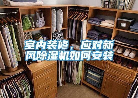 室內裝修，應對新風好色先生在线播放如何安裝