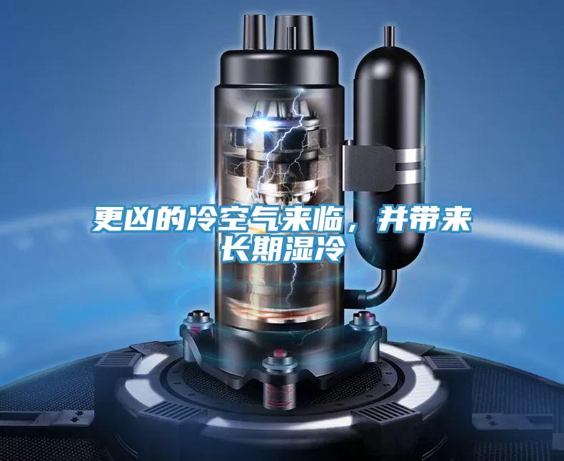 更凶的冷空氣來臨，並帶來長期濕冷