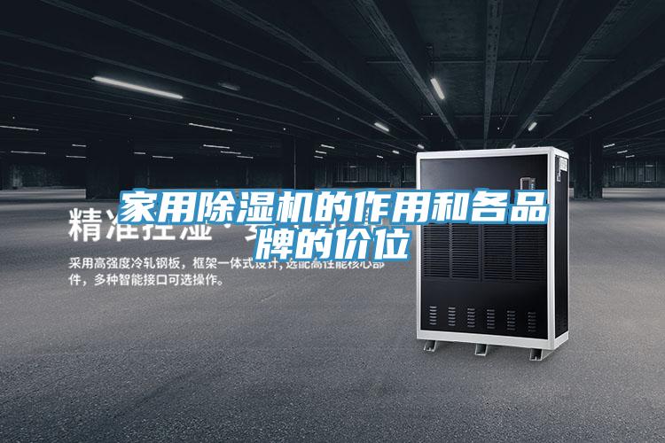 家用好色先生在线播放的作用和各品牌的價位