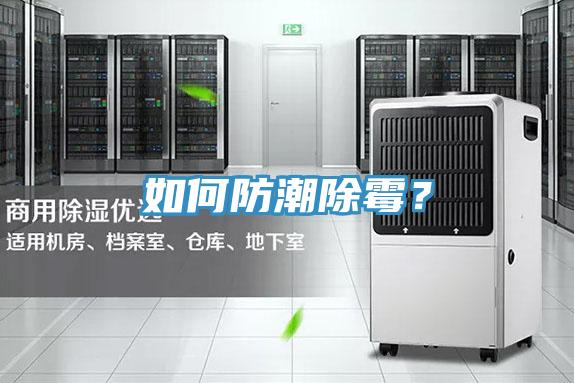 如何防潮除黴？