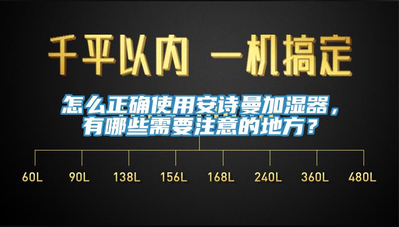 怎麽正確使用好色先生TVAPP加濕器，有哪些需要注意的地方？