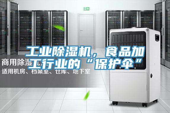 工業好色先生在线播放，食品加工行業的“保護傘”