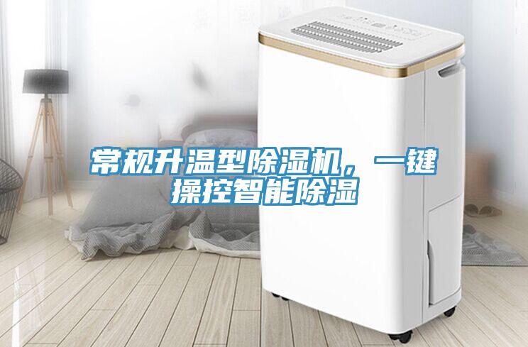 常規升溫型好色先生在线播放，一鍵操控智能除濕