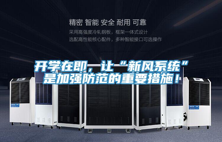 開學在即，讓“新風係統”是加強防範的重要措施！