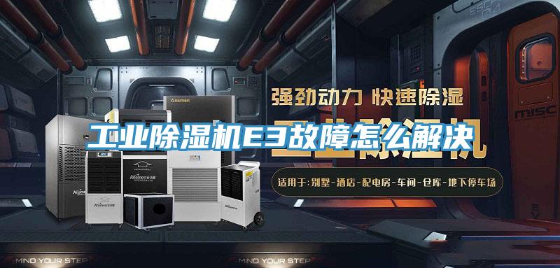 工業好色先生在线播放E3故障怎麽解決