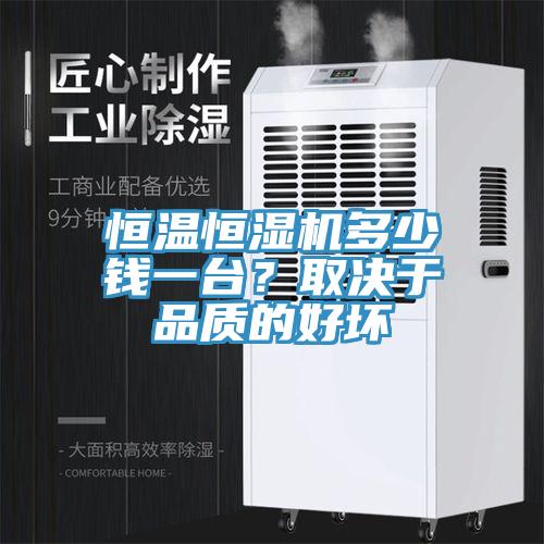 恒溫恒濕機多少錢一台？取決於品質的好壞