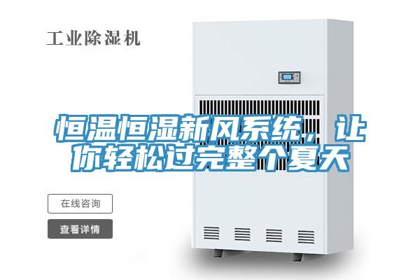 恒溫恒濕新風係統，讓你輕鬆過完整個夏天