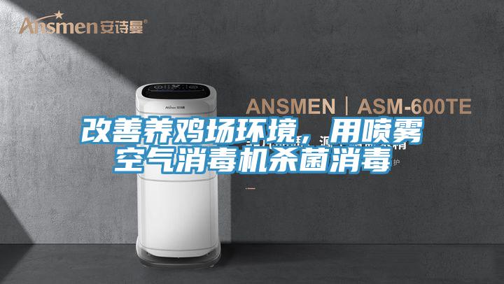 改善養雞場環境，用噴霧空氣消毒機殺菌消毒