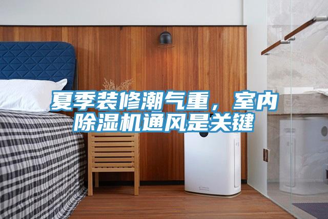 夏季裝修潮氣重，室內好色先生在线播放通風是關鍵