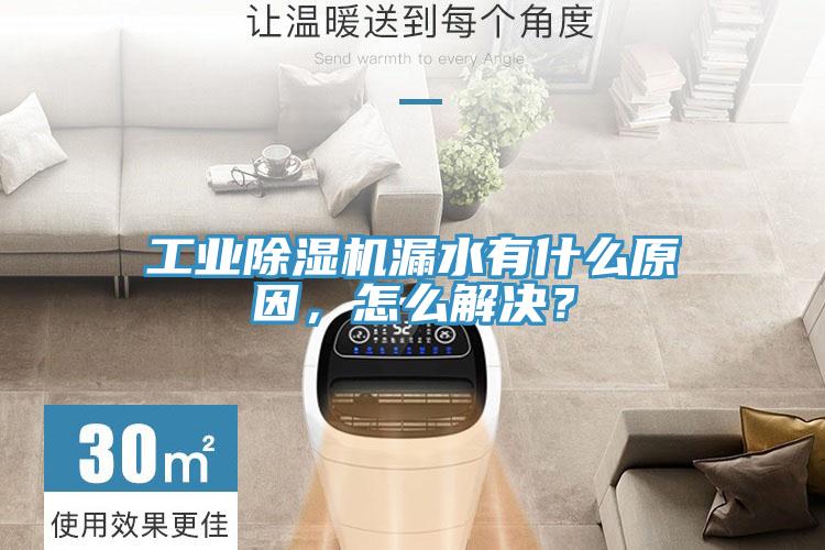 工業好色先生在线播放漏水有什麽原因，怎麽解決？