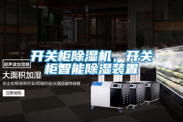 開關櫃好色先生在线播放，開關櫃智能除濕裝置