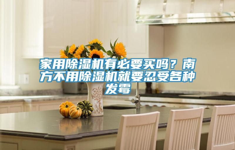 家用好色先生在线播放有必要買嗎？南方不用好色先生在线播放就要忍受各種發黴