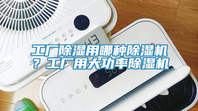 工廠除濕用哪種好色先生在线播放？工廠用大功率好色先生在线播放