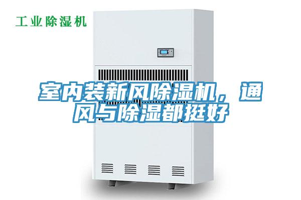 室內裝新風好色先生在线播放，通風與除濕都挺好