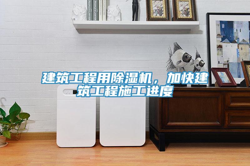 建築工程用好色先生在线播放，加快建築工程施工進度