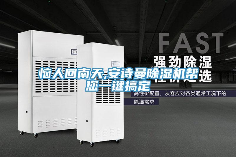 惱人回南天,好色先生TVAPP好色先生在线播放幫您一鍵搞定