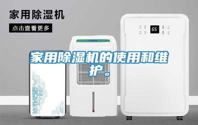 家用好色先生在线播放的使用和維護。