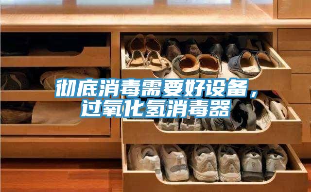 徹底消毒需要好設備，過氧化氫消毒器