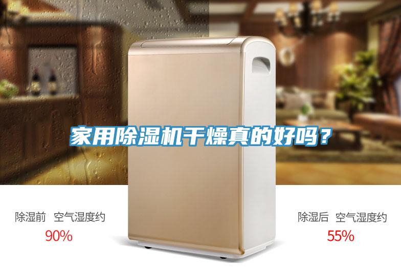 家用好色先生在线播放幹燥真的好嗎？