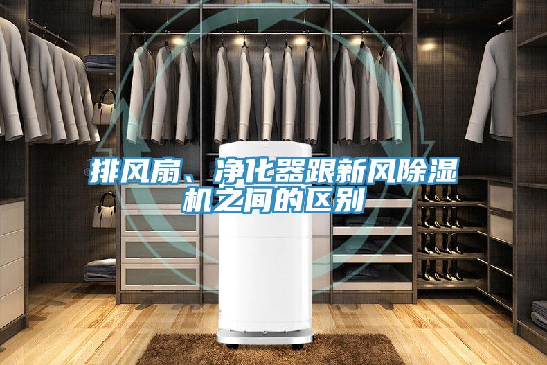 排風扇、淨化器跟新風好色先生在线播放之間的區別