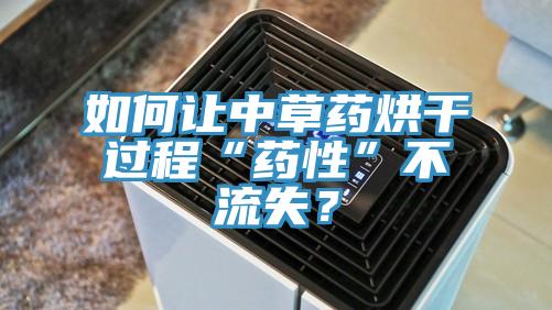 如何讓中草藥烘幹過程“藥性”不流失？