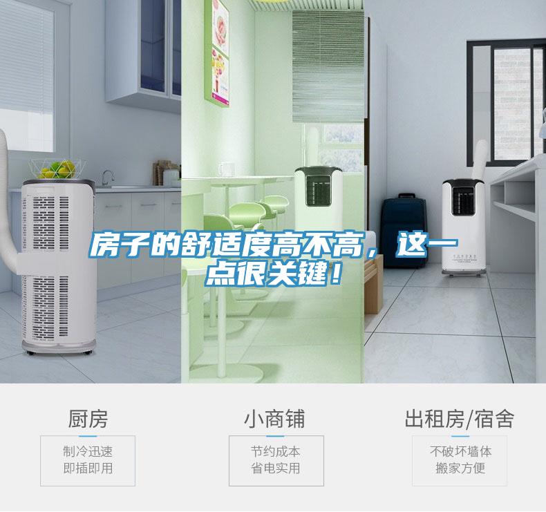 房子的舒適度高不高，這一點很關鍵！