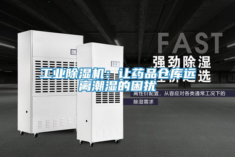 工業好色先生在线播放：讓藥品倉庫遠離潮濕的困擾