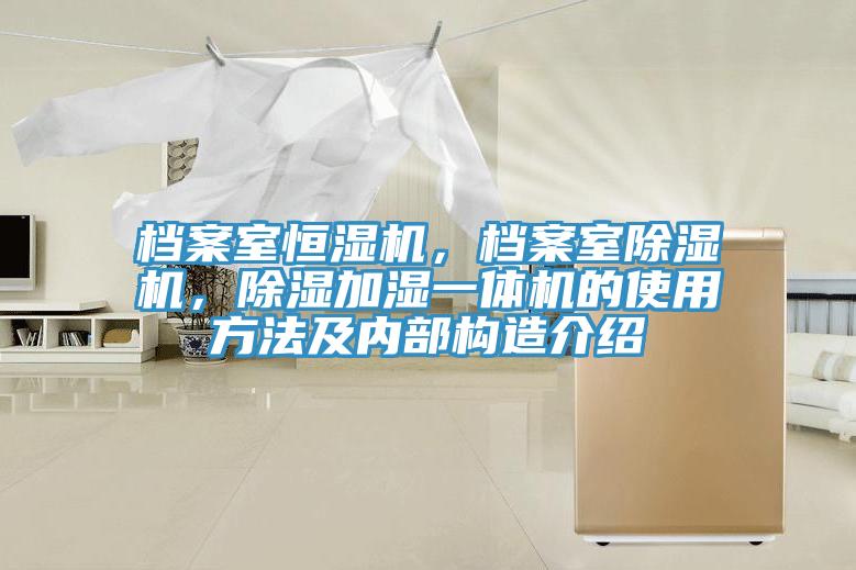 檔案室恒濕機，檔案室好色先生在线播放，除濕加濕一體機的使用方法及內部構造介紹