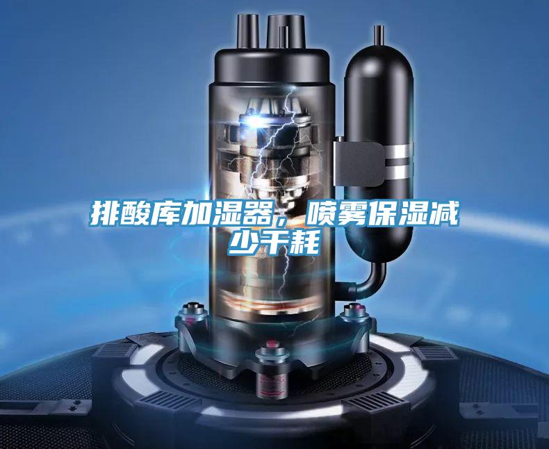 排酸庫加濕器，噴霧保濕減少幹耗