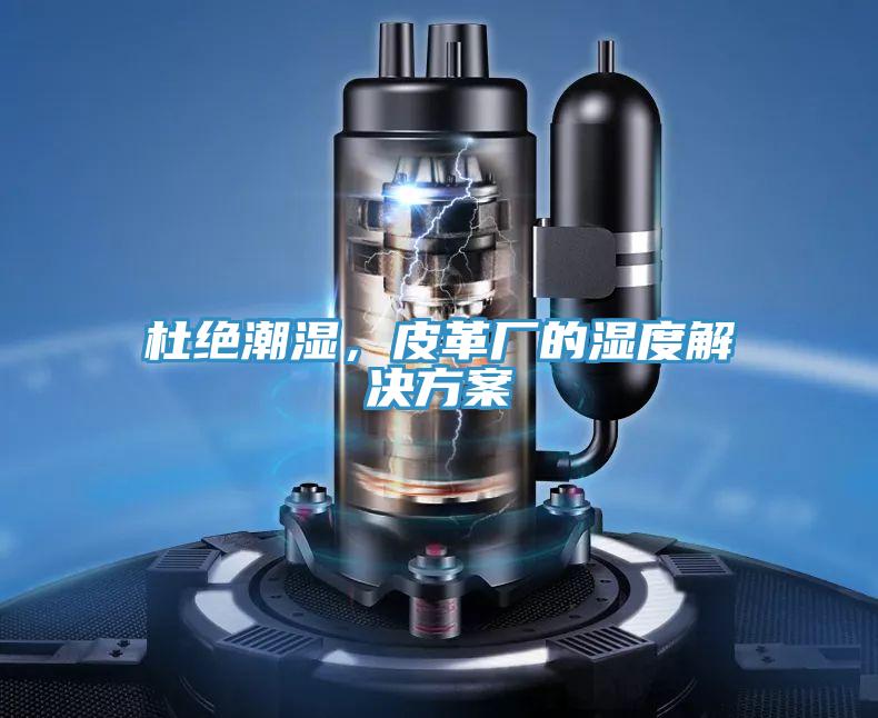 杜絕潮濕，皮革廠的濕度解決方案