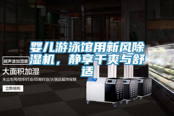 嬰兒遊泳館用新風好色先生在线播放，靜享幹爽與舒適