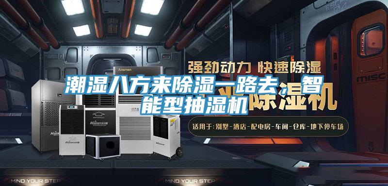 潮濕八方來除濕一路去，智能型抽濕機